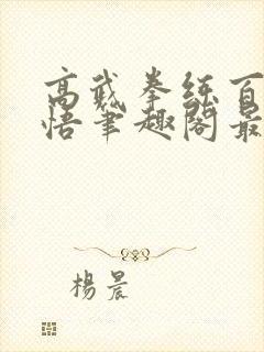 高武拳练百遍顿悟笔趣阁最新章节更