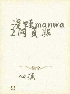 漫蛙manwa2网页版