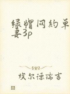 绿帽网约单男娇妻3p
