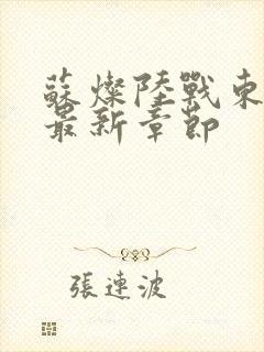 苏灿陆战东正版最新章节