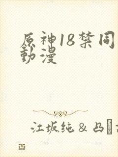 原神18禁同人动漫