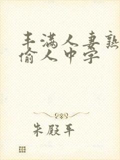 丰满人妻熟妇乱偷人中字