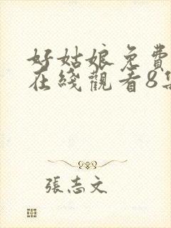 好姑娘免费高清在线观看8集电视剧