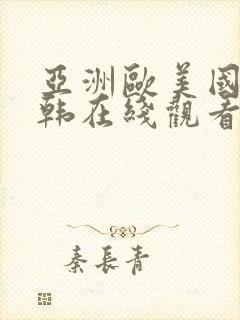 亚洲欧美国产日韩在线观看