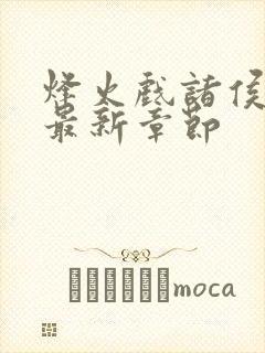 烽火戏诸侯剑来最新章节封面