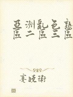 亚洲乱色熟女一区二区三区www视频