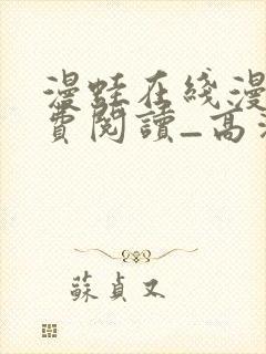 漫蛙在线漫画免费阅读_高清好看封面