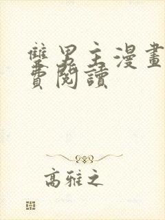 双男主漫画网免费阅读