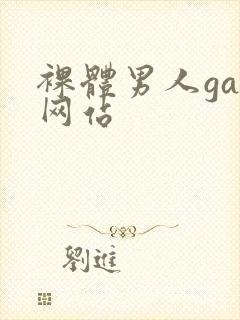 裸体男人gay网站