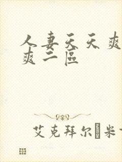 人妻天天爽夜夜爽二区封面