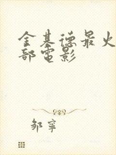 金基德最火的三部电影