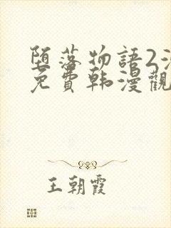 堕落物语2漫画免费韩漫观看