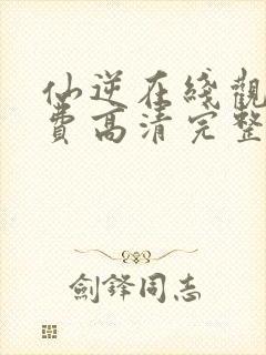 仙逆在线观看免费高清完整版