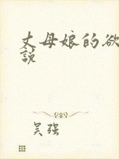 丈母娘的欲望小说