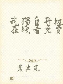 我独自升级漫画在线看免费封面