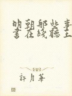 明朝那些事儿评书在线听王更新