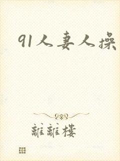 91人妻人操