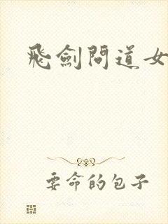 飞剑问道女主