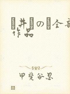 辻井ほのか全部作品封面