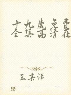 十九岁免费观看全集高清在线观看封面