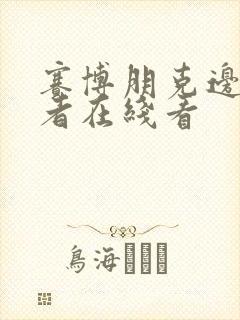 赛博朋克边缘行者在线看