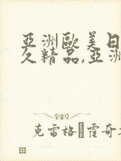 亚洲欧美日韩久久精品,亚洲欧美日韩国产