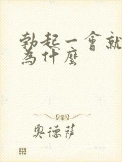 勃起一会就软了为什么