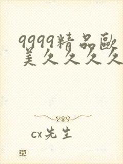 9999精品欧美久久久久