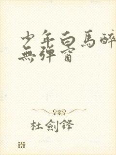 少年白马醉春风无弹窗