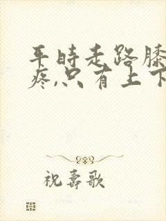 平时走路膝盖不疼,只有上下楼梯时疼封面