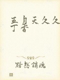 五月天久久婷婷丁香