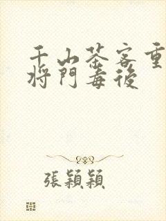 千山茶客重生之将门毒后