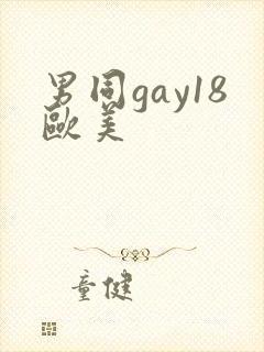 男同gay18欧美