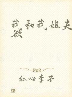 我和我姐夫的情欲