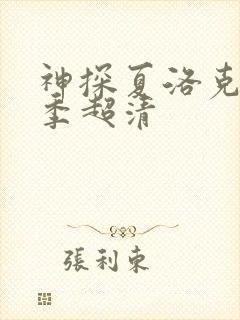 神探夏洛克第四季超清