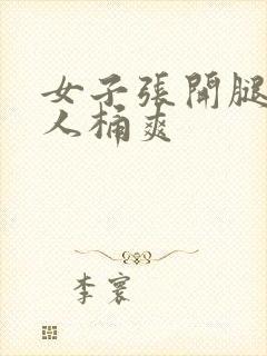 女子张开腿让男人桶爽