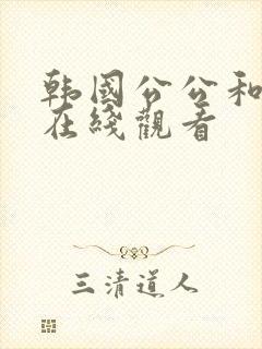 韩国公公和儿媳在线观看