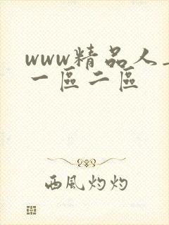 www精品人妻一区二区