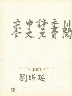 宋中铮季川林夏全文免费阅读