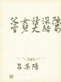 父女情深陈东陈雪儿大结局