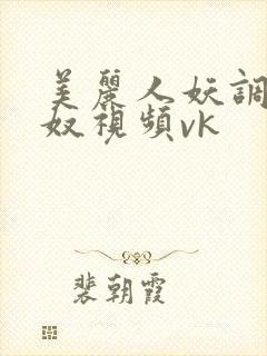 美丽人妖调教男奴视频vk封面