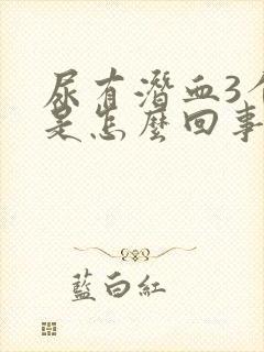 尿有潜血3个十是怎么回事封面