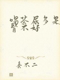 喝茶尿多是不是肾不好