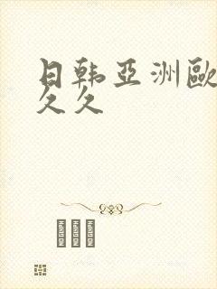 日韩亚洲欧美久久久