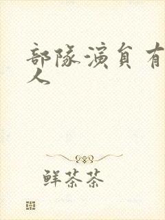 部队演员有哪些人