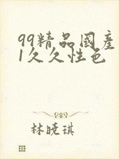 99精品国产91久久性色