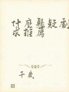 什么悬疑剧好看求推荐