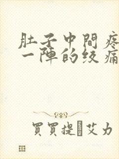 肚子中间疼一阵一阵的绞痛怎么回事封面