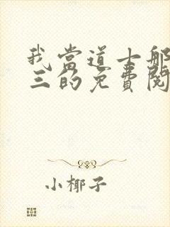 我当道士那些年三的免费阅读