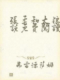 张柔和大狼狗小说免费阅读封面